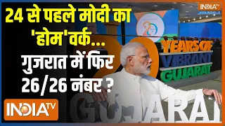 PM Modi Gujarat Full Speech: गुजरात 20 साल से 'वाइब्रेंट' मोदी का क्या नया कमिटमेंट? Vibrant Gujarat