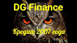 DG Finance Кредит 2007 года😂🤣