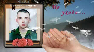 Памяти сына, брата, парня, друга, героя России - Матвеева Владислава.