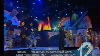 Витас. Звезда. Славянский базар 2003г.