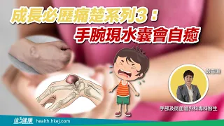 成長必歷痛楚系列3：手腕現水囊會自癒