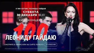 Киноконцерт «Леониду Гайдаю — 100»