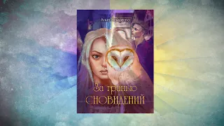 Буктрейлер на книгу "За гранью сновидений"