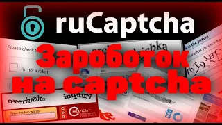 Заработок на Captcha (капче) !