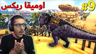 كريستال أرك #9 : حرب الاوميقا ضد البوسات 🔥 | Crystal Ark