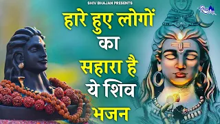 जब सारे रास्ते बंद हो जाए तब ये शिव भजन सुन लेना | Bhole Baba ke Bhajan | Shiv Bhajan 2023 | Bhajan