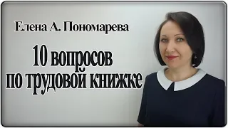 10 вопросов по трудовой книжке - Елена А. Пономарева