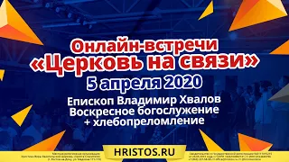 5 апреля 2020. Прямой эфир. Воскресное богослужение. Хлебопреломление