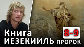 ПРОРОК ИЕЗЕКИИЛЬ. 8-9 главы. Печать живого Бога. Ветхий Завет #Библия (06.05.2020) 💚 #ХРИСТОЛЮБ ✝️