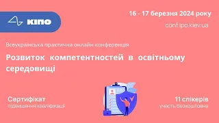 Конференція: конференція та підвищення кваліфікації вчителів та вихователів 16.03.2024