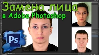 Замена лица в Adobe Photoshop