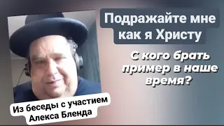 Что значит подражайте мне? Из беседы с участием Алекса Бленда