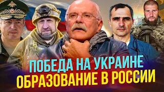 ОБРАЗОВАНИЕ И ПОБЕДА НА УКРАИНЕ! МИХАЛКОВ БЕСОГОН , ПОДОЛЯКА, СЛАДКОВ, ГЕНЕРАЛ ШАМАНОВ ГЕРОЙ РОССИИ