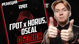 ЗАЩЕМИЛО ОЛДСКУЛЬНУЮ МЫШЦУ | НЮБЕРГ слушает Грот x Horus x Oscal - Обелиск