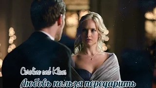 ♡ Caroline + Klaus || Любовь нельзя передарить... ♡