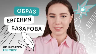 Образ Евгения Базарова для ЕГЭ по литературе | Онлайн - школа СОТКА