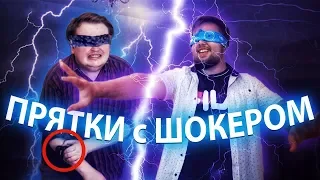 ЭЛЕКТРО ПРЯТКИ