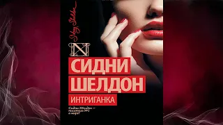 Интриганка  (Сидни Шелдон) Аудиокнига