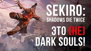 Поиграли в Sekiro: Shadows Die Twice. Свежо, но знакомо