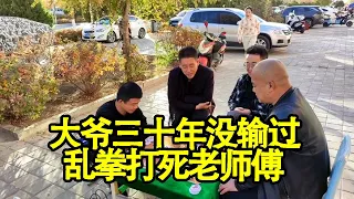 街头象棋：大爷自称三十年没输过，结果我乱拳打死老师傅！【象棋八妹】