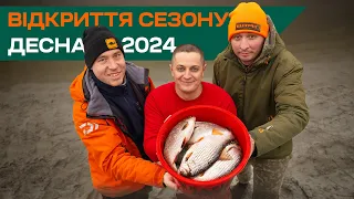 ВІДКРИТТЯ СЕЗОНУ НА ДЕСНІ. Фідерна рибалка в Україні 2024