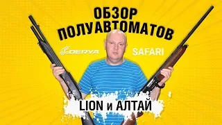 Обзор полуавтоматов Safari Алтай и Derya LION