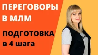 Подготовка к переговорам в МЛМ. 4 важных шага.