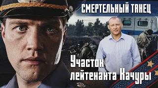 УЧАСТОК ЛЕЙТЕНАНТА КАЧУРЫ: СМЕРТЕЛЬНЫЙ ТАНЕЦ - Все серии / Детектив