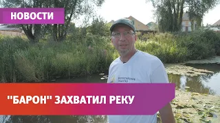 Местный “барон” захватил часть реки и построил там ферму с мельницей и мостиком