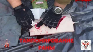 ТАМПОНИРОВАНИЕ РАНЫ