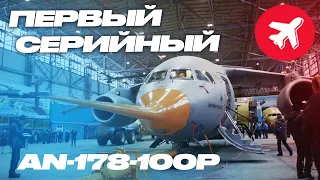 Ан-178-100Р выкатка. Презентация военно-транспортного самолета Антонова.