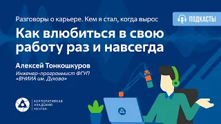 Как влюбиться в свою работу раз и навсегда