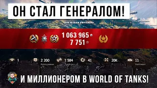 ГЕНЕРАЛ ТАНКОВ СТАЛ МИЛЛИОНЕРОМ В WORLD OF TANKS! ОН ПОКАЗАЛ ТАЙНУЮ ТАКТИКУ КАК ЗАРАБОТАТЬ МИЛЛИОНЫ!