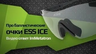 Про баллистические очки ESS ICE (Видео ответ ImMetatron)