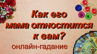 Как его мама относится к вам? | Таро | Гадание онлайн | Предсказание | Таро сегодня