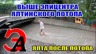 Ялта после ПОТОПА. Что происходит выше ЭПИЦЕНТРА ялтинского наводнения на улице Речная?