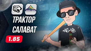 🏒 Трактор Салават Юлаев прогноз на хоккей сегодня КХЛ 6.03.24