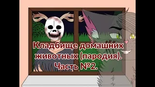 Кладбище домашних животных №2 (Пародия) (КАНАЛ ЗАКРЫТ)