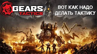 Gears Tactics - Обзор - Правильный XCOM