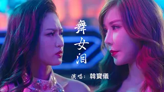 壹首韓寶儀原唱的《舞女泪》經典好聽, 現實的歌詞，唱出了舞女的無奈與辛酸