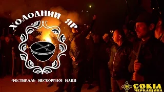 Холодний Яр 2016 [ВГО "Сокіл"]