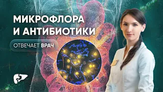 Микрофлора кишечника и антибиотики