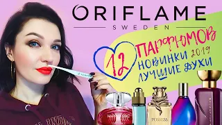 12 ароматов Орифлейм! Бюджетная парфюмерия!Подробный отзыв! #Oriflame #ароматыорифлейм