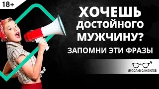 Хочешь достойного мужчину? Запомни эти фразы | Ярослав Самойлов