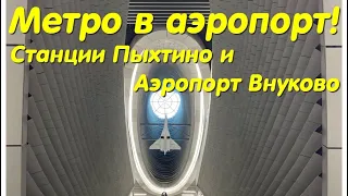 Метро в аэропорт! Новые станции Пыхтино и Аэропорт Внуково