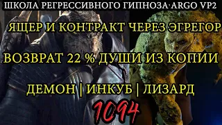 Ящер с контрактом через эгрегор | Возврат 22% души | Демон | Инкуб | @ARGOVP2