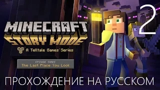 Minecraft Story Mode Эпизод 3 Да где же оно Прохождение на русском Часть 2 РАЙ МАЙНКРАФТЕРА