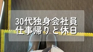 【30代vlog】独身会社員の仕事帰りと休日