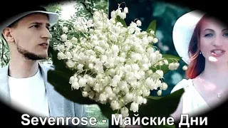 436. Sevenrose - Майские Дни. НОВИНКИ ШАНСОНА.