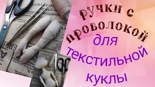 Ручки для текстильной куклы🥰сгибаются. С проволокой внутри. Процесс создания